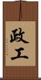政工 Scroll