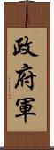 政府軍 Scroll