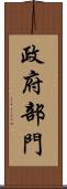 政府部門 Scroll