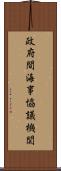 政府間海事協議機関 Scroll