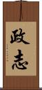 政志 Scroll