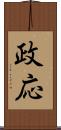 政応 Scroll