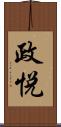 政悦 Scroll