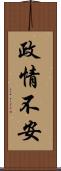 政情不安 Scroll
