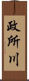 政所川 Scroll