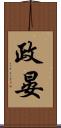 政晏 Scroll