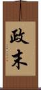 政末 Scroll