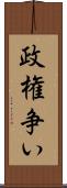 政権争い Scroll