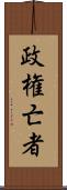 政権亡者 Scroll