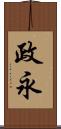 政永 Scroll