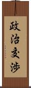 政治交渉 Scroll