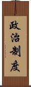 政治制度 Scroll