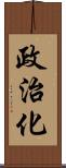 政治化 Scroll