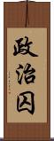 政治囚 Scroll