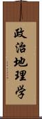 政治地理学 Scroll