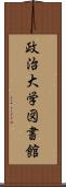 政治大学図書館 Scroll