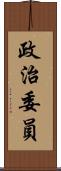 政治委員 Scroll