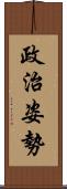 政治姿勢 Scroll