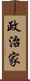 政治家 Scroll