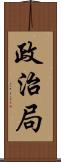 政治局 Scroll