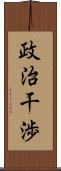 政治干渉 Scroll