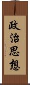 政治思想 Scroll