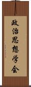 政治思想学会 Scroll