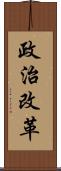 政治改革 Scroll