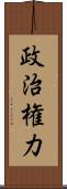 政治権力 Scroll