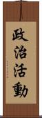 政治活動 Scroll