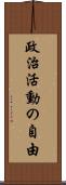 政治活動の自由 Scroll