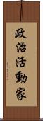 政治活動家 Scroll