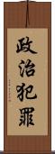 政治犯罪 Scroll