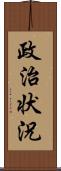 政治状況 Scroll