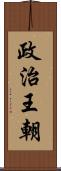 政治王朝 Scroll