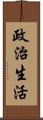 政治生活 Scroll