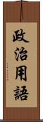 政治用語 Scroll