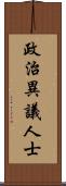 政治異議人士 Scroll