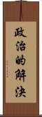 政治的解決 Scroll