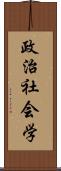 政治社会学 Scroll