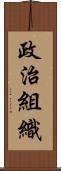 政治組織 Scroll