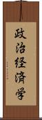 政治経済学 Scroll