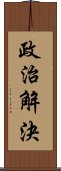 政治解決 Scroll