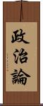 政治論 Scroll