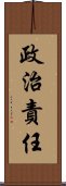 政治責任 Scroll