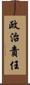 政治責任 Scroll