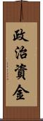 政治資金 Scroll