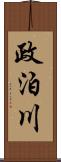 政泊川 Scroll