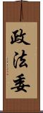 政法委 Scroll