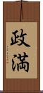 政満 Scroll